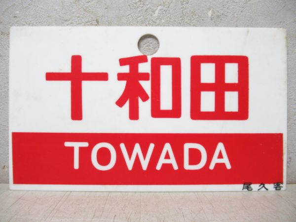十和田/---