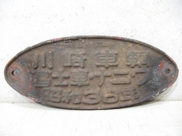 川崎車輌　富士車・ナニワ　昭和36年