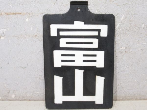 「富山」
