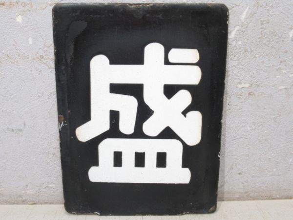 「盛」