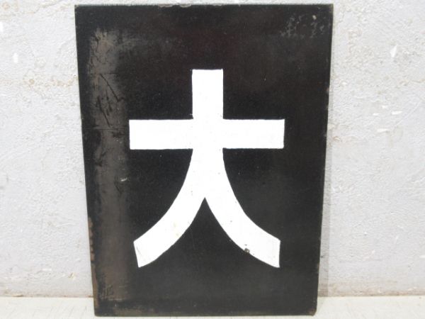 「大」