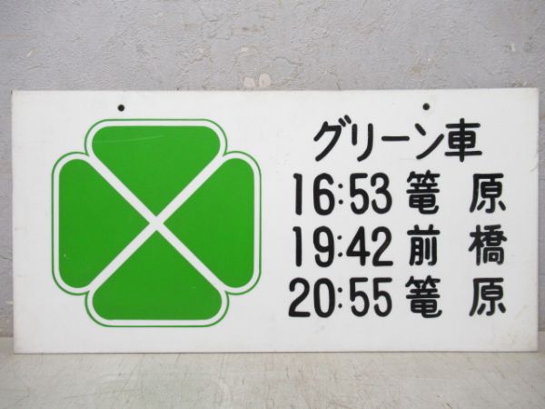 表示板　グリーン車