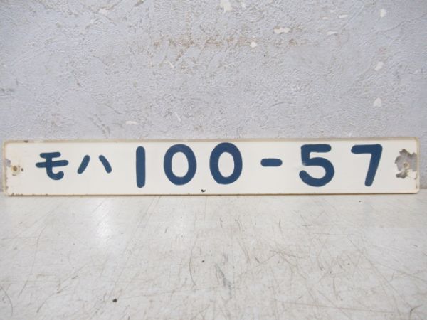 「モハ100-57」