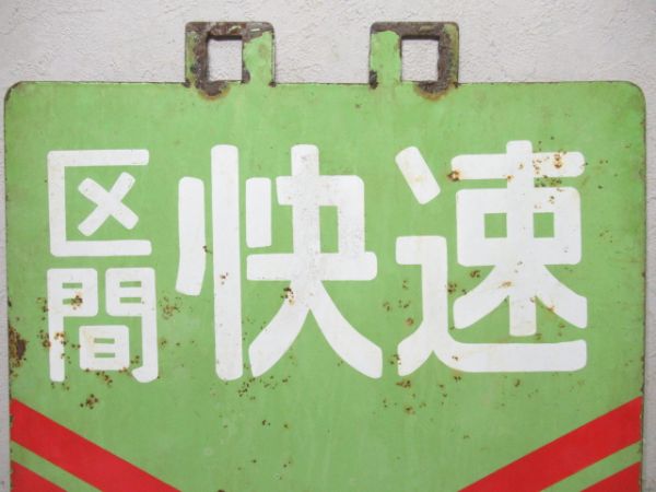 阪和線　区間快速 天王寺⇔鳳/天王寺⇔鳳