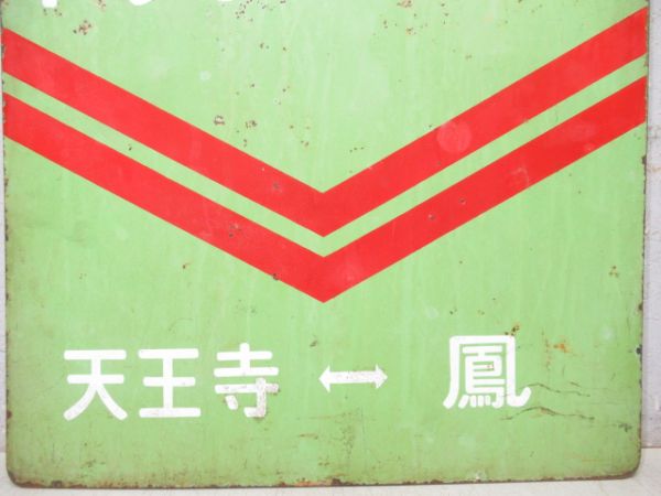 阪和線　区間快速 天王寺⇔鳳/天王寺⇔鳳