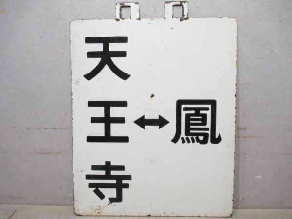 阪和線　区間快速 天王寺⇔鳳/天王寺⇔鳳