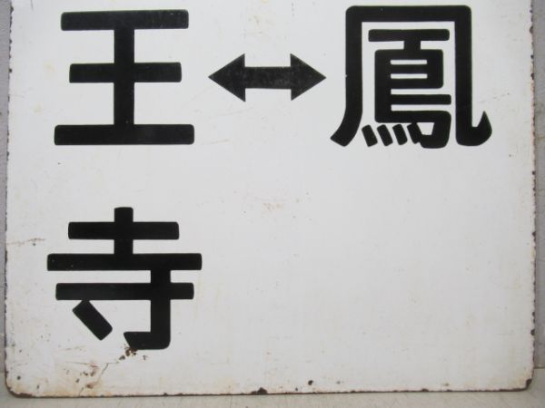 阪和線　区間快速 天王寺⇔鳳/天王寺⇔鳳