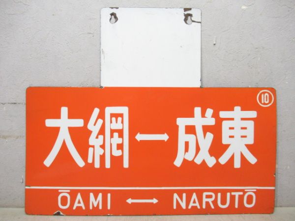 凸サボ　大綱⇔成東/千葉行