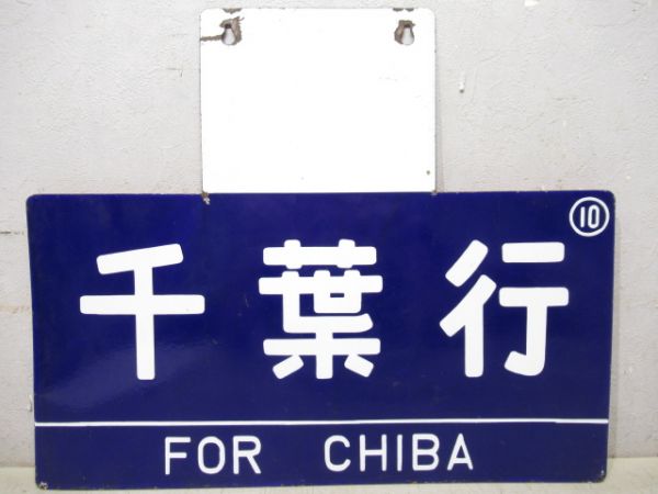 凸サボ　大綱⇔成東/千葉行