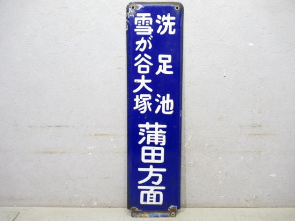 方面板　「洗足池 雪が谷大塚 蒲田方面」