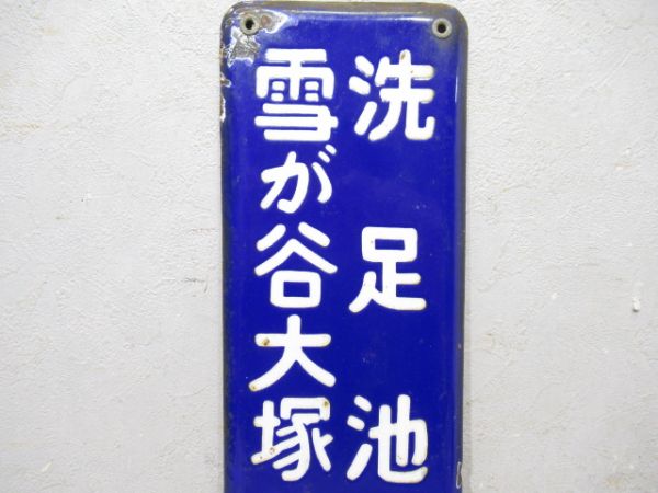 方面板　「洗足池 雪が谷大塚 蒲田方面」
