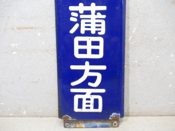 方面板　「洗足池 雪が谷大塚 蒲田方面」