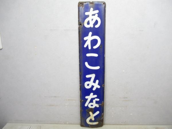 外房線「あわこみなと」
