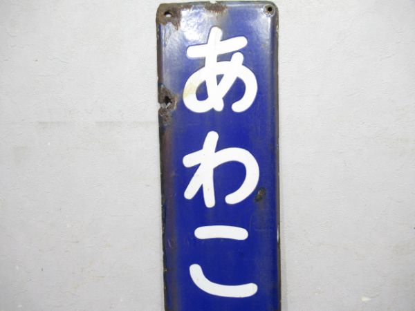 外房線「あわこみなと」