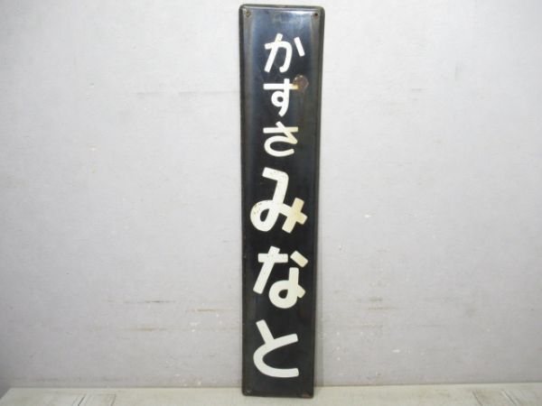内房線「かずさみなと」