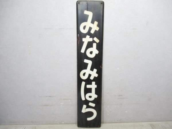 内房線「みなみはら」