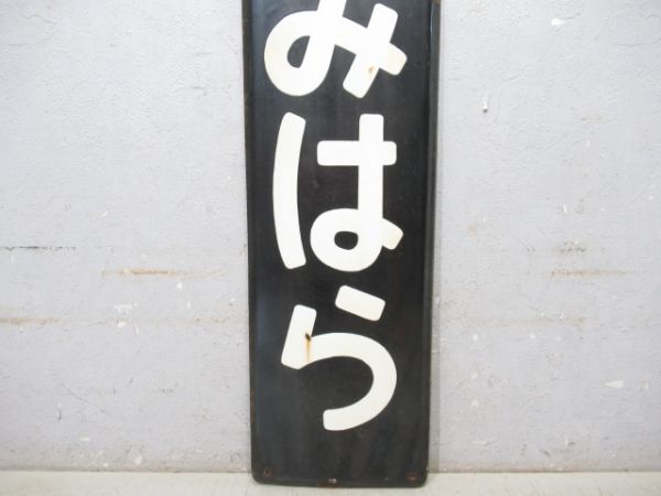 内房線「みなみはら」