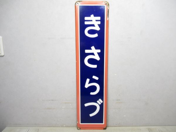 内房線「きさらづ」