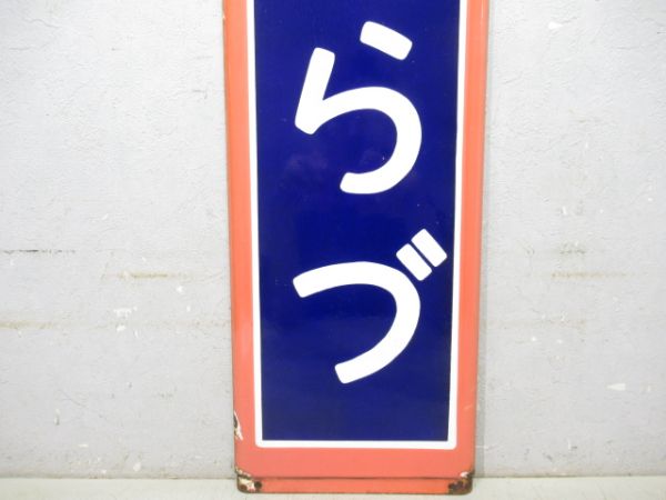 内房線「きさらづ」