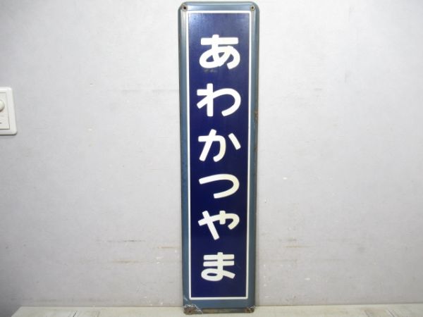 内房線「あわかつやま」