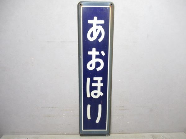 内房線「あおほり」