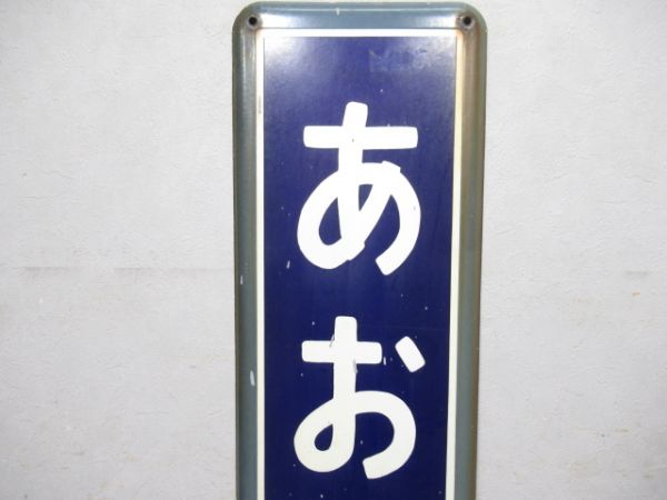 内房線「あおほり」