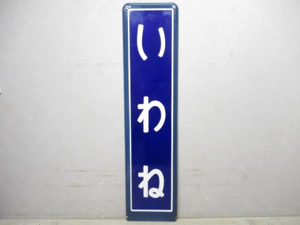内房線「いわね」