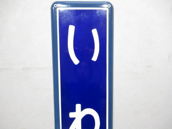 内房線「いわね」