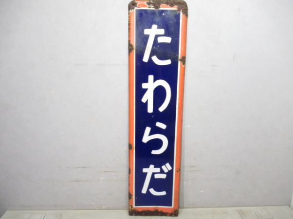 久留里線「たわらだ」