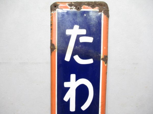 久留里線「たわらだ」