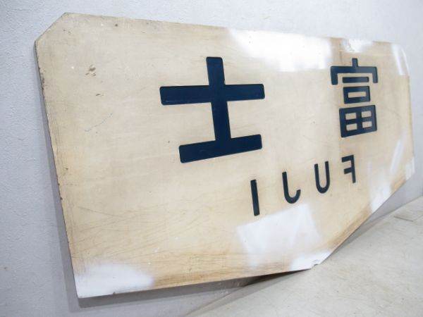 テールマーク　20系客車「富士」