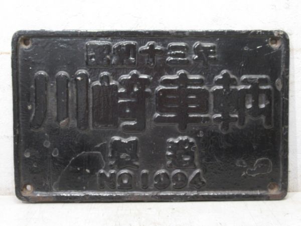 昭和十三年 川﨑車輌 NO.1994 (C58 31)