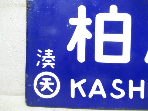 湊町⇔柏原/逆向き