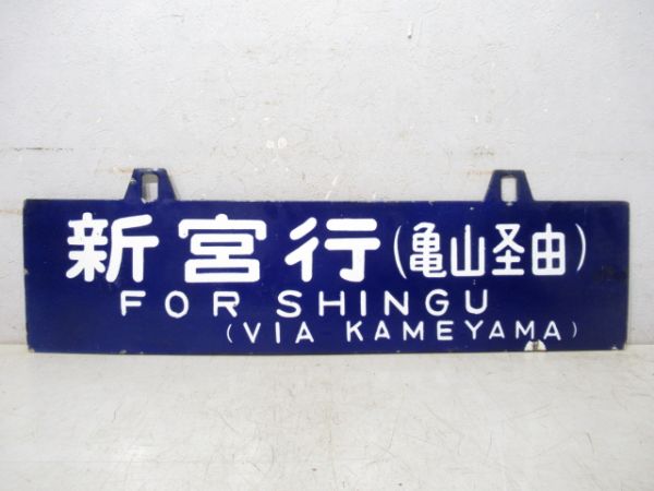 奈良行/新宮行 (両面 亀山経由)