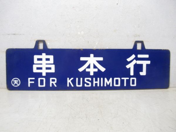 串本行/多気行