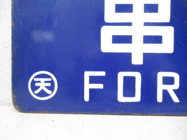 串本行/多気行