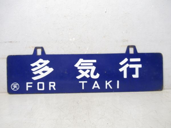 串本行/多気行