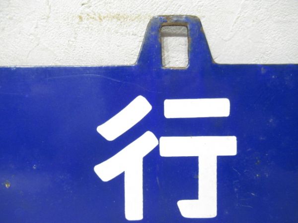 串本行/多気行