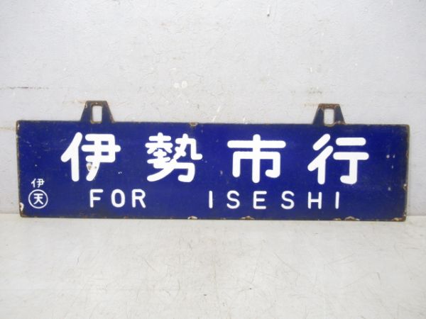 伊勢市行/多気行