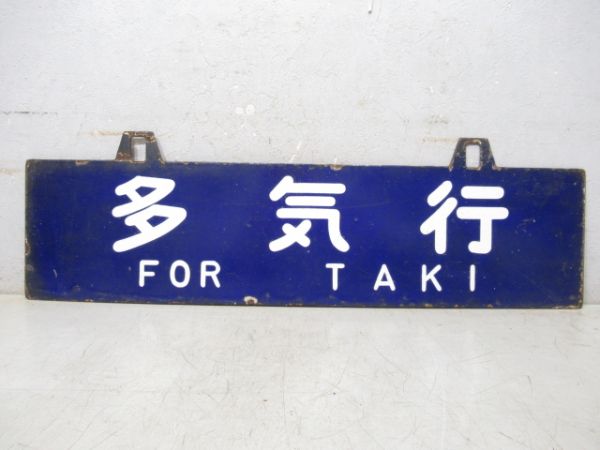 伊勢市行/多気行