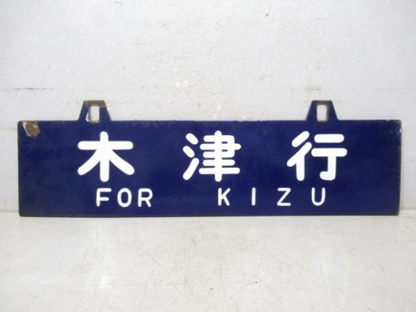 木津行/湊町行