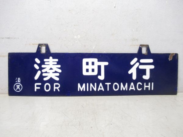 木津行/湊町行