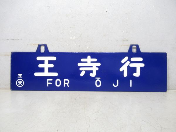 王寺行/高田行