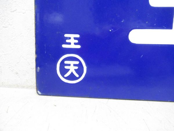 王寺行/高田行