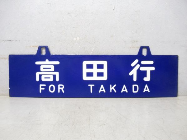 王寺行/高田行