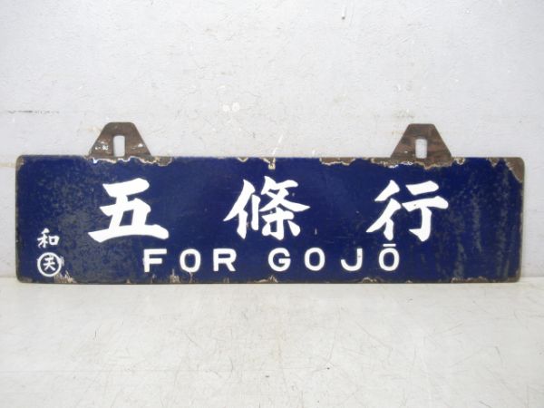 五條行/和歌山市行