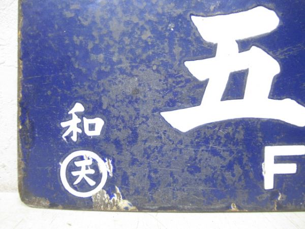 五條行/和歌山市行