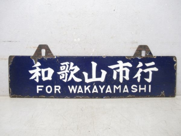 五條行/和歌山市行