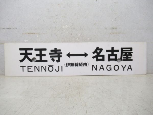 天王寺⇔名古屋 (伊勢線経由)/同じ