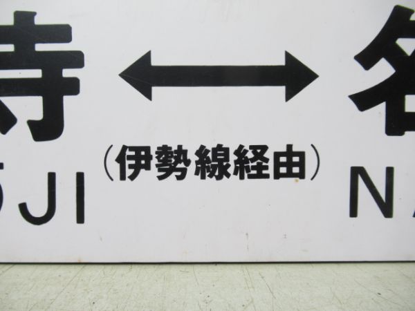 天王寺⇔名古屋 (伊勢線経由)/同じ